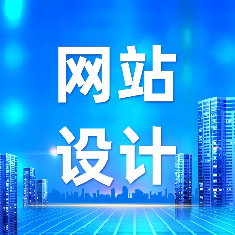 网站建设制作